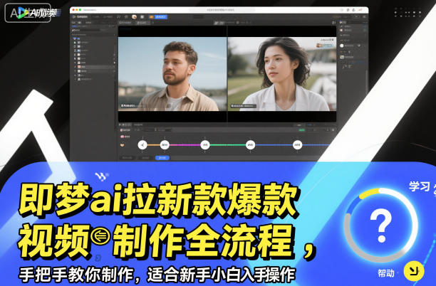 即梦ai拉新爆款视频制作全流程,手把手教你制作,适合新手小白入手操作-第一资源库