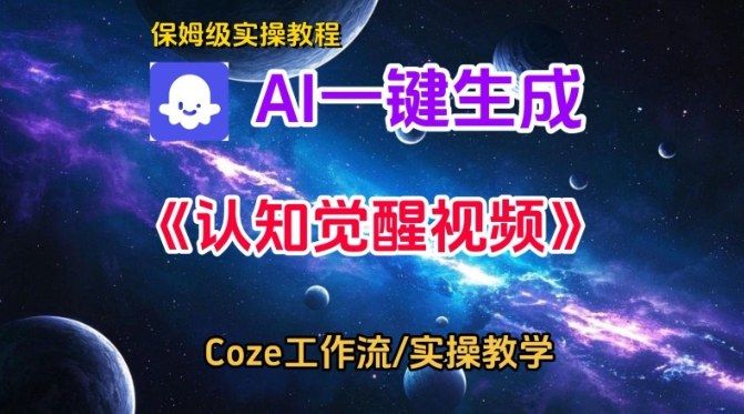 Coze扣子智能体工作流一键生成认知觉醒视频，保姆级搭建教学-第一资源库
