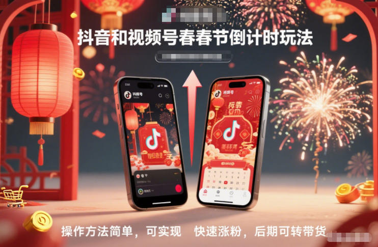 抖音和视频号，春节倒计时玩法，操作方法简单，可实现快速涨粉，后期可转带货-第一资源库
