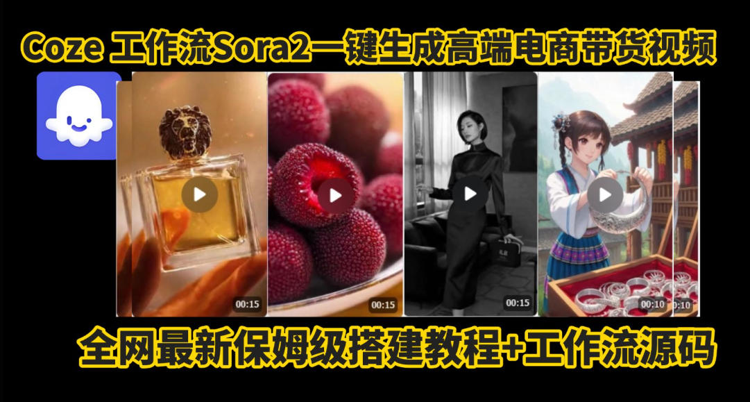 coze智能体sora2一键生成电商带货高端视频工作流保姆级拆解教程,无需剪辑,无需拍摄-第一资源库