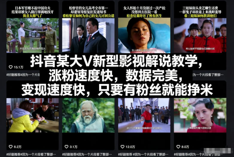 抖音某大V新型影视解说教学，涨粉速度快，数据完美，变现速度快，只要有粉丝就能挣米-第一资源库