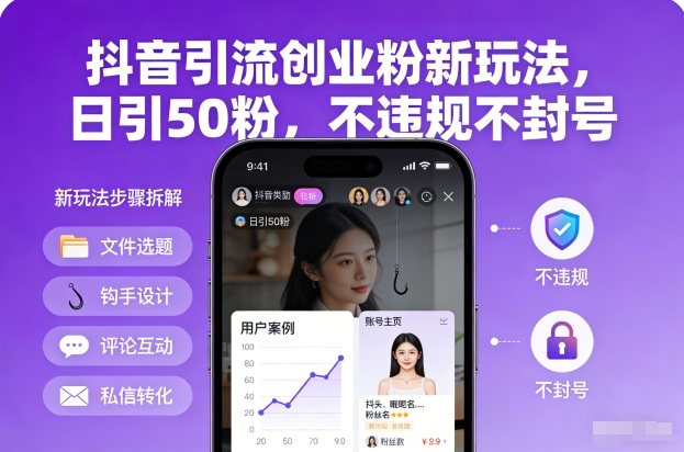 抖音引流创业粉新玩法,日引50粉,不违规不封号-第一资源库