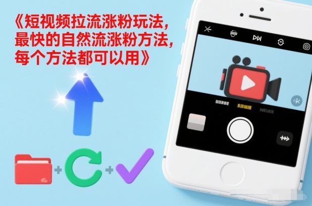 短视频拉流涨粉玩法，最快的自然流涨粉方法，每个方法都可以用-第一资源库