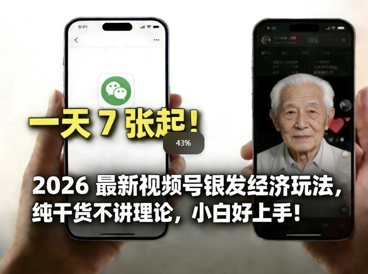 2026最新视频号银发经济玩法，轻松每天7张起，小白也可做