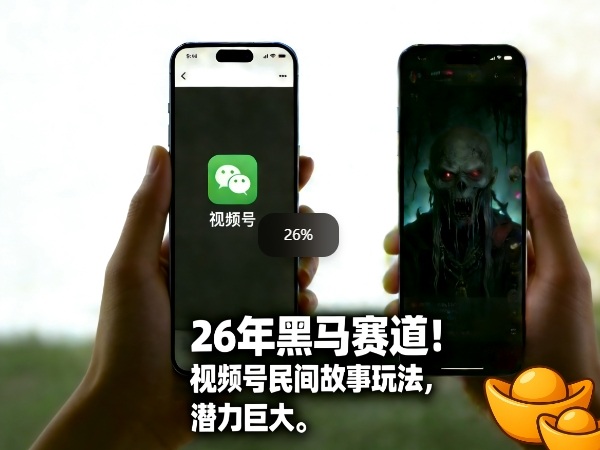 26年黑马赛道，视频号民间故事类玩法，潜力巨大，每日收益超5张-第一资源库
