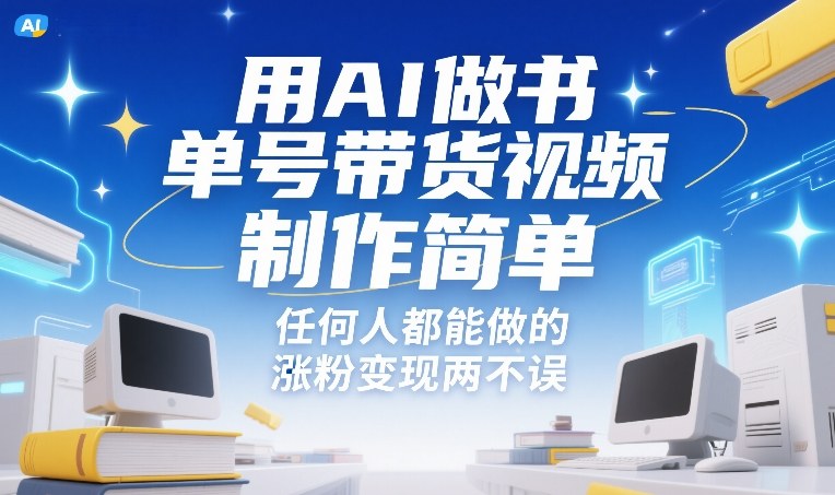 用AI做书单号带货视频,制作简单,任何人都能做的,涨粉变现两不误-第一资源库