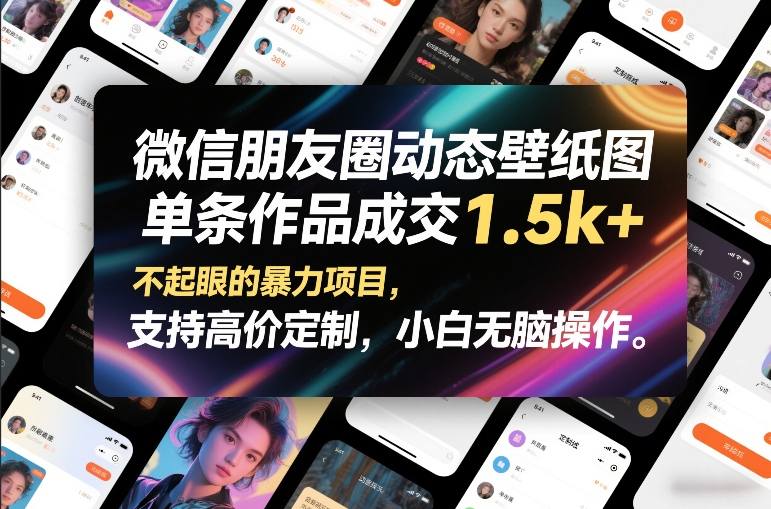 微信朋友圈动态壁纸图,单条作品成交1.5k+,不起眼的暴力项目,支持高价定制,小白无脑操作-第一资源库