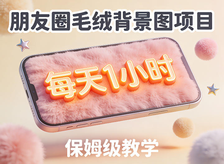 朋友圈动态背景图项目,每天1小时,实战保姆级教学【第二期】-第一资源库