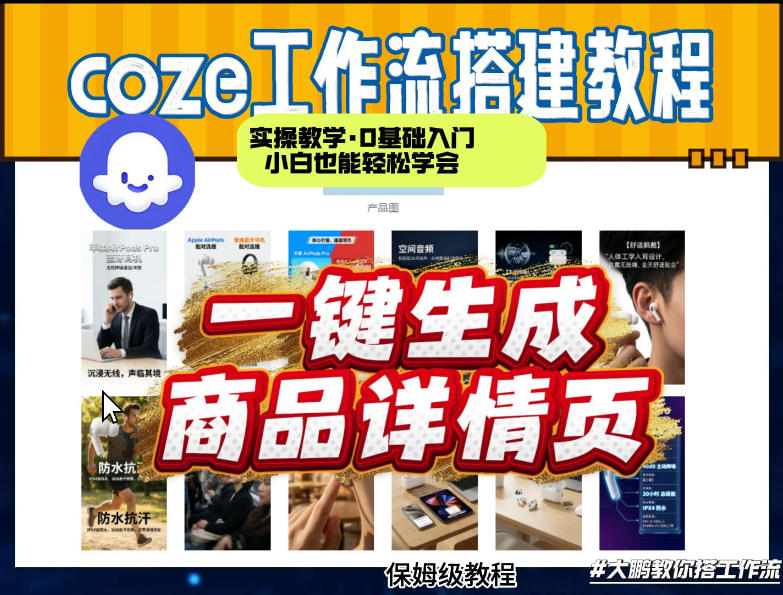 coze扣子智能体一键生成商品详情页，实操教学，0基础入门小白也能轻松学会-第一资源库