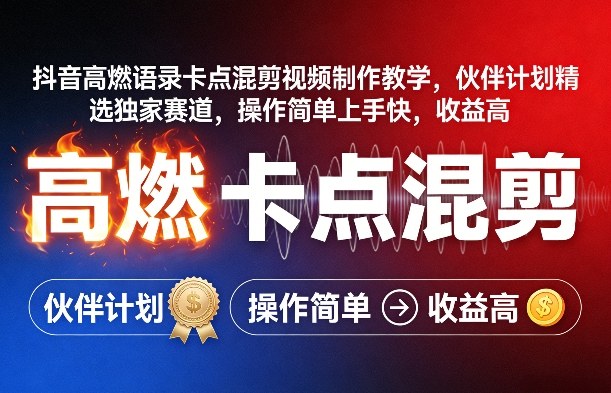 抖音高燃语录卡点混剪视频制作教学，伙伴计划精选独家赛道，操作简单上手快，收益高-第一资源库