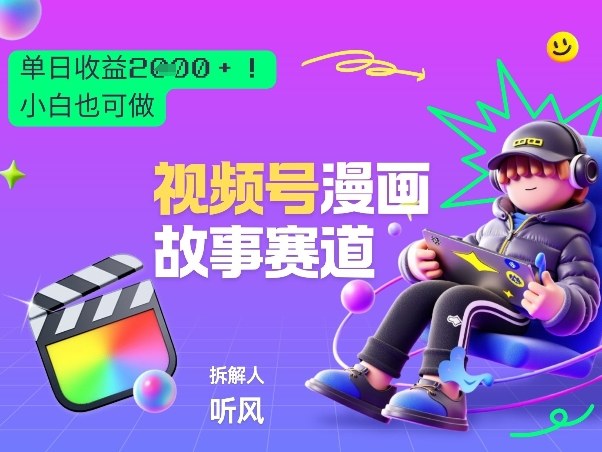 2026黑马项目！视频号漫画故事赛道，单日变现多张，新手小白也可做！-第一资源库