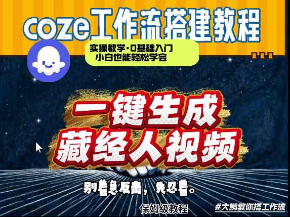 通过Coze工作流制作《藏经人》短视频，两分钟制作完成，从0到1演示搭建过程-第一资源库