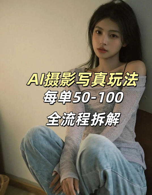 AI写真摄影接单玩法，一个免费的工具搞定，效果惊艳，单价50-100一套-第一资源库