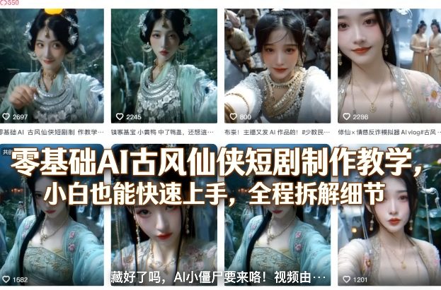 零基础AI古风仙侠短剧制作教学，小白也能快速上手，全程拆解细节-第一资源库