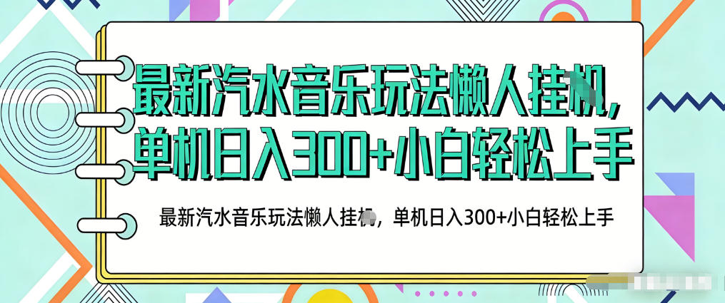 2026最新汽水音乐人项目玩法，上传音乐到抖音号里，用云手机运行，无需养号，无任何风控【揭秘】-第一资源库