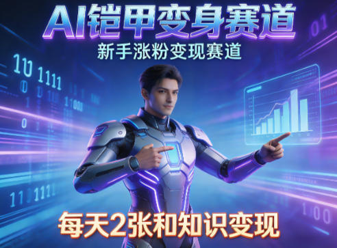 AI铠甲变身,新手涨粉变现赛道,知识付费每天2张,副业必备-第一资源库
