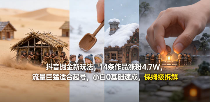 抖音掘金新玩法,14条作品涨粉4.7W,流量巨猛适合起号,小白0基础速成,保姆级拆解-第一资源库