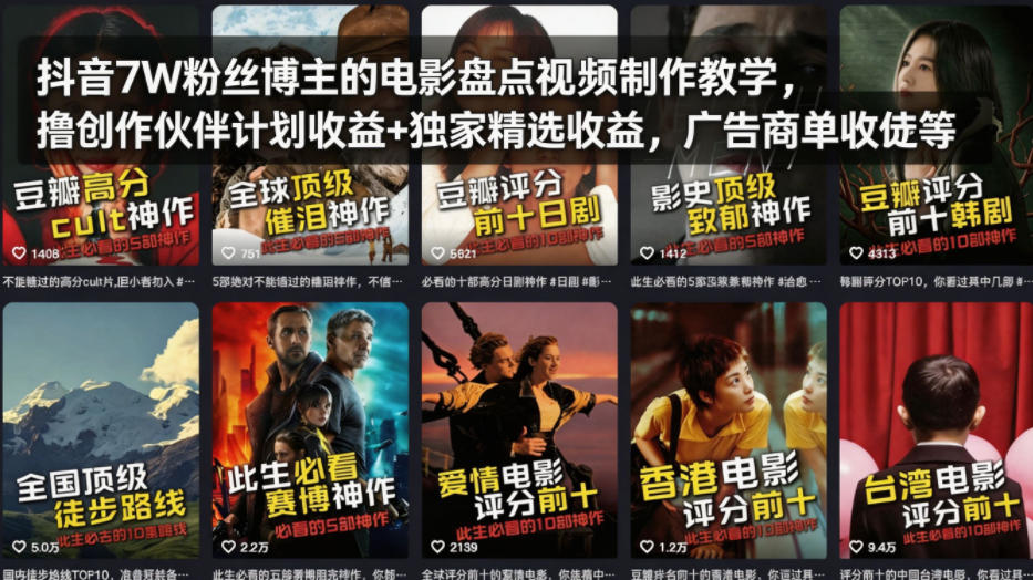 抖音7W粉丝博主的电影盘点视频制作教学,撸创作伙伴计划收益+独家精选收益,广告商单收徒等-第一资源库