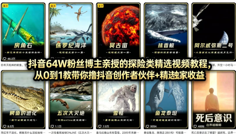 抖音68W粉丝博主的AI万物科普视频,从0到1做科普短视频,拿抖音创作伙伴计划+精选独家收益-第一资源库