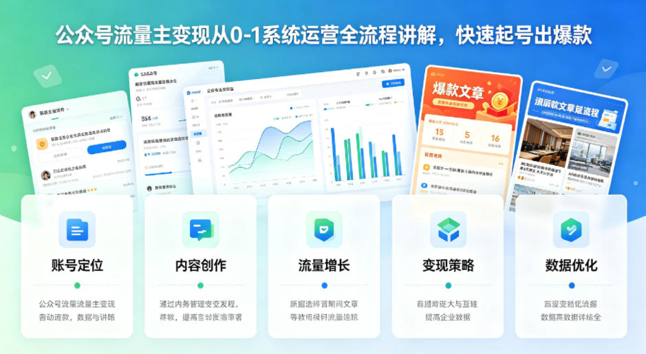 公众号流量主变现从0-1系统运营全流程讲解,快速起号出爆款-第一资源库
