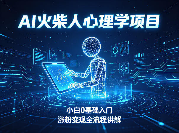AI火柴人心理学短视频项目,小白0基础入门,涨粉变现全流程讲解-第一资源库
