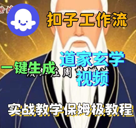 Coez扣子智能体工作流一键生成道教玄学视频工作流,保姆级搭建教学-第一资源库