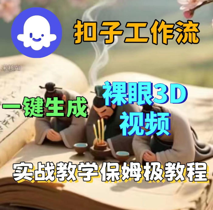 Coze扣子智能体工作流一键生成3D裸眼视频,保姆级搭建教学-第一资源库