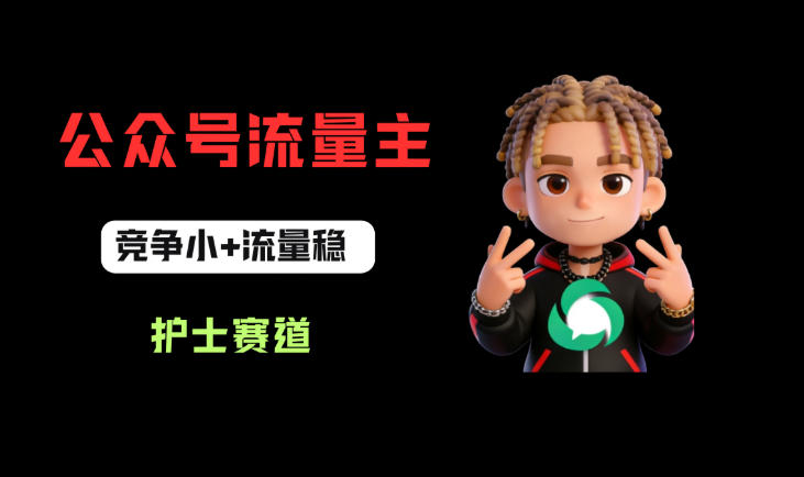 公众号流量主之护士赛道,竞争小+流量稳,从0-1全流程讲解!-第一资源库