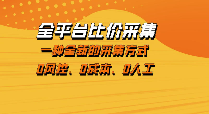 全平台比价采集,一个稳定的数据采集项目,区别于传统的玩法不风控,零成本操作【揭秘】-第一资源库