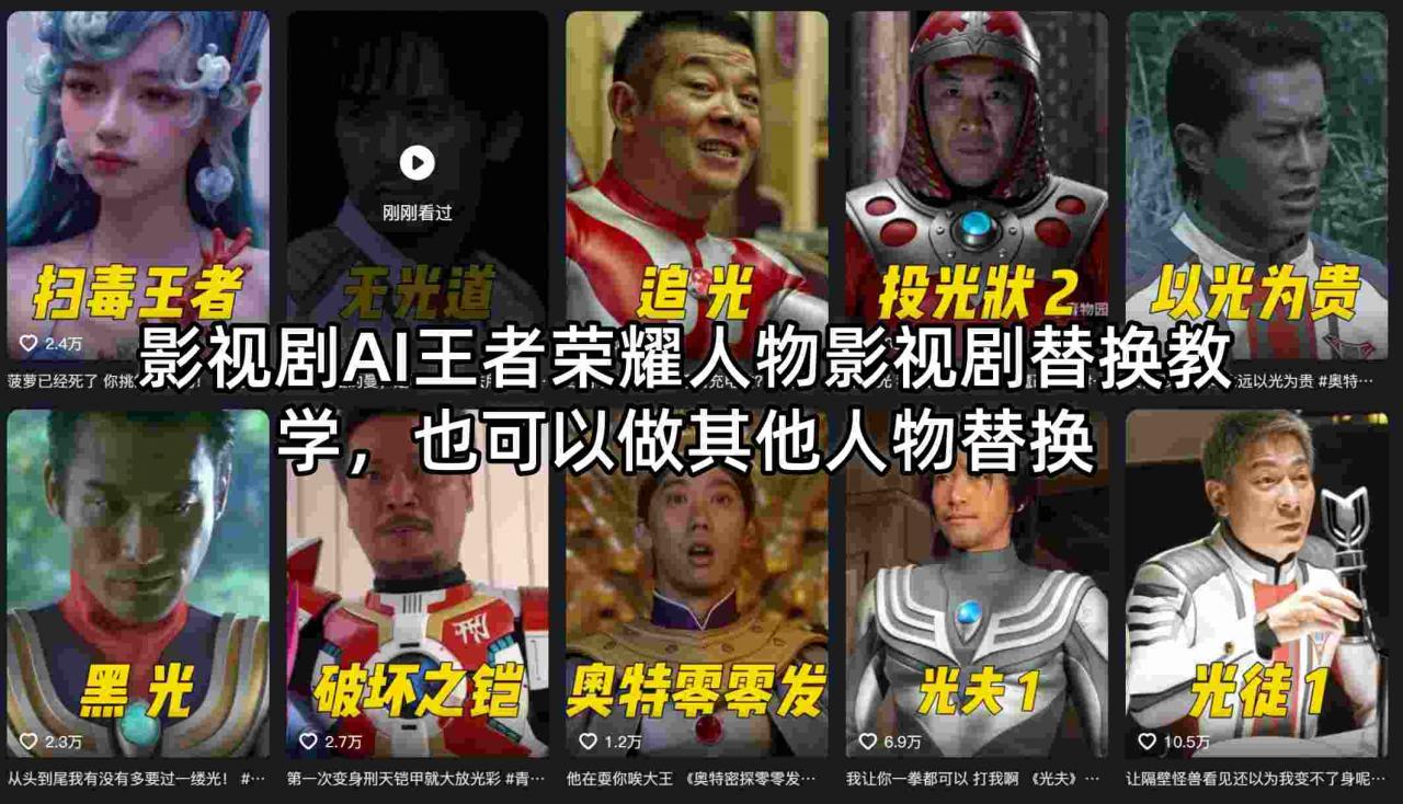 影视剧AI王者荣耀人物影视剧替换教学,也可以做其他人物替换-第一资源库