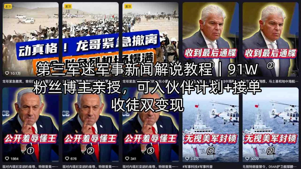 第三军迷军事新闻解说教程|91W粉丝博主亲授,可入伙伴计划+接单收徒双变现-第一资源库