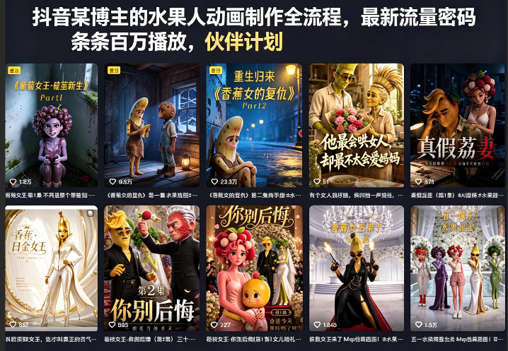 抖音某博主的水果人动画制作全流程,最新流量密码,条条百万播放,伙伴计划|分成计划|商单|收徒等-第一资源库