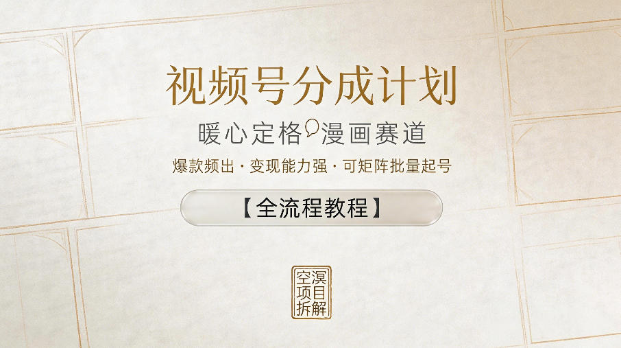 视频号分成计划,暖心定格漫画赛道,爆款频出,变现能力强,可矩阵批量起号【全流程教程】-第一资源库