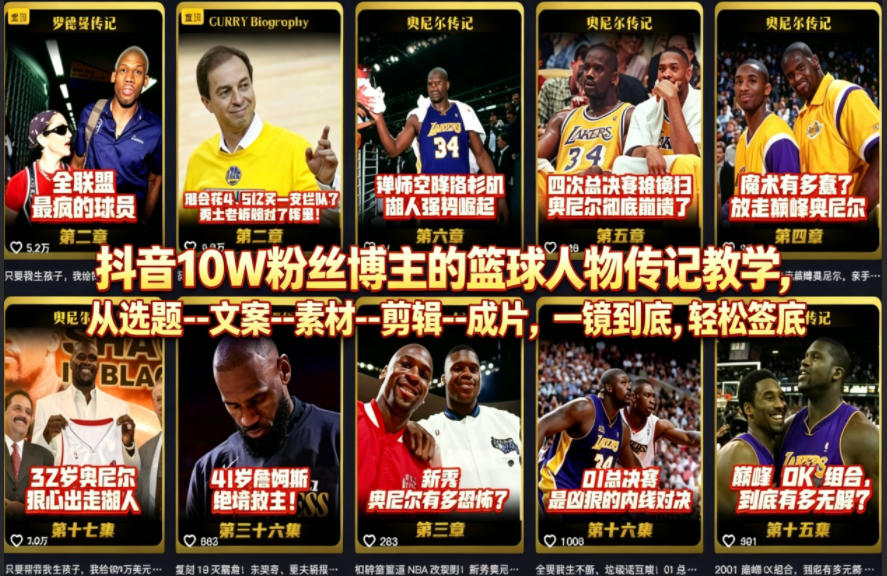 抖音10W粉丝博主的篮球人物传记教学,从选题–文案–素材–剪辑–成片,一镜到底,轻松签约精选独家-第一资源库