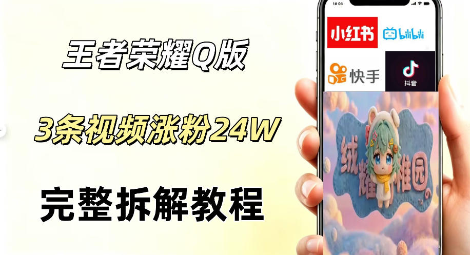 视频号分成计划新玩法,Q版王者英雄新玩法3条视频,涨粉26W,开启AI变现新路径-第一资源库