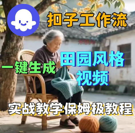 爆火的田园风格视频用扣子coze工作流一键生成,保姆级搭建教程-第一资源库