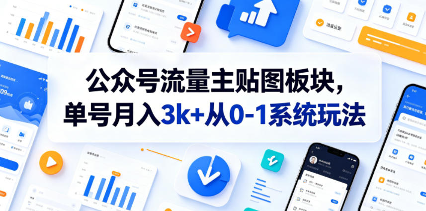 公众号流量主贴图板块,单号月入3k+从0-1系统玩法-第一资源库