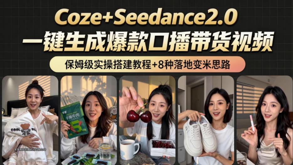 2026AI新玩法!从400到2.8w:一条Coze工作流的8种变现方式,日入1k+,附全套搭建+变现教程-第一资源库