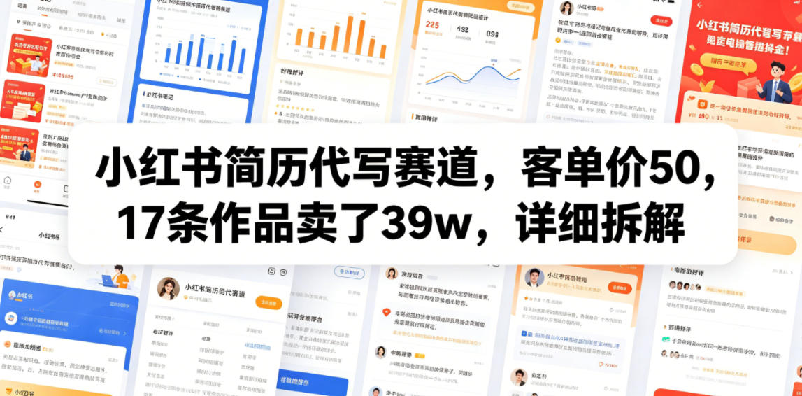 小红书简历代写赛道，客单价50，17条作品卖了39w，详细拆解-第一资源库