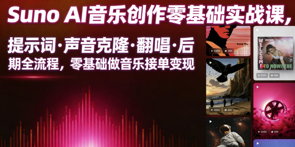 Suno AI音乐创作实战课，提示词・声音克隆・翻唱・后期全流程，零基础做音乐接单变现-第一资源库
