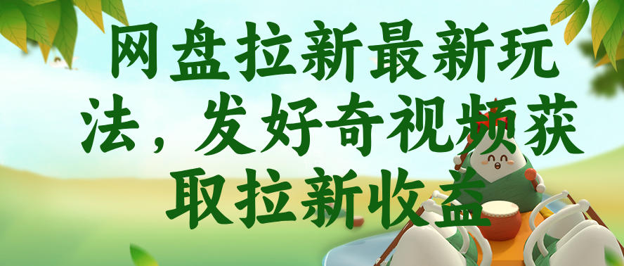 网盘拉新最新玩法,发好奇视频获取拉新收益,抖音收藏家玩法-第一资源库