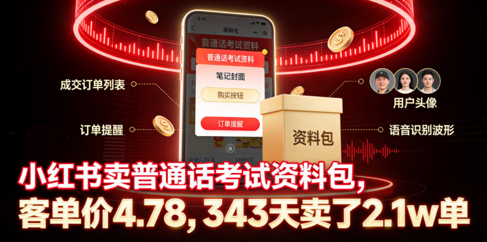小红书卖普通话考试资料包，客单价4.78，343天卖了2.1w单-第一资源库