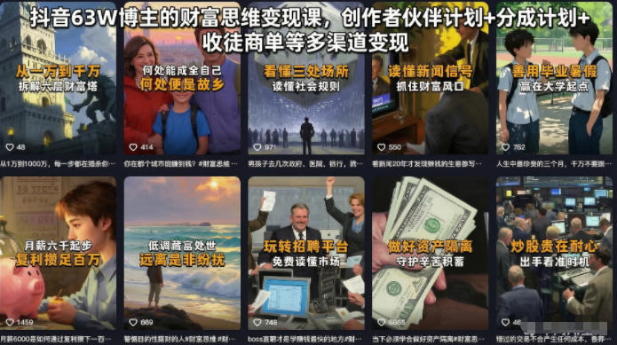 抖音63W博主的财富思维变现课，创作者伙伴计划+分成计划+收徒商单等多渠道变现-第一资源库