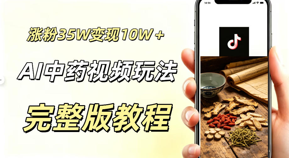 用ai做中药视频,涨粉35.8W,分成计划+橱窗累计变现10W+-第一资源库