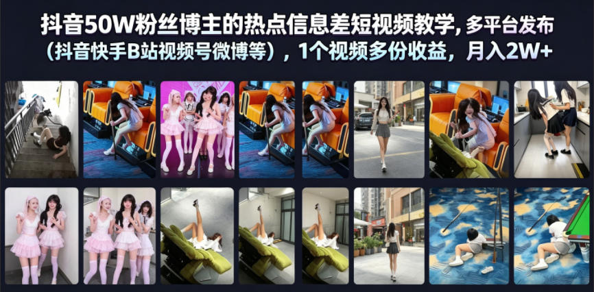 抖音50W粉丝博主的热点信息差教学,多平台发布(抖音快手B站视频号微博等),1个视频多份收益,月入2W+-第一资源库