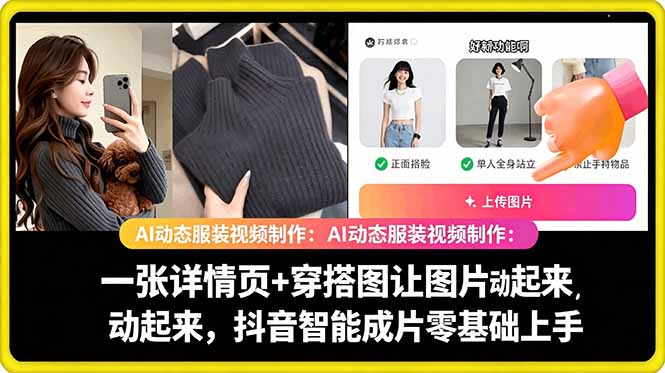 AI动态服装视频制作教学,一张详情页+穿搭图让图片动起来,抖音智能成片玩法-第一资源库