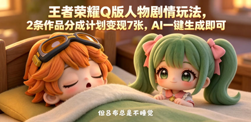 王者荣耀Q版人物剧情玩法,2条作品分成计划变现7张,AI一键生成即可-第一资源库