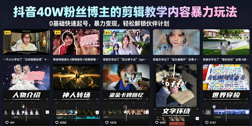 抖音40W粉丝博主的剪辑教学内容暴力玩法,0基础快速起号,暴力变现,轻松解锁伙伴计划+精选独家-第一资源库
