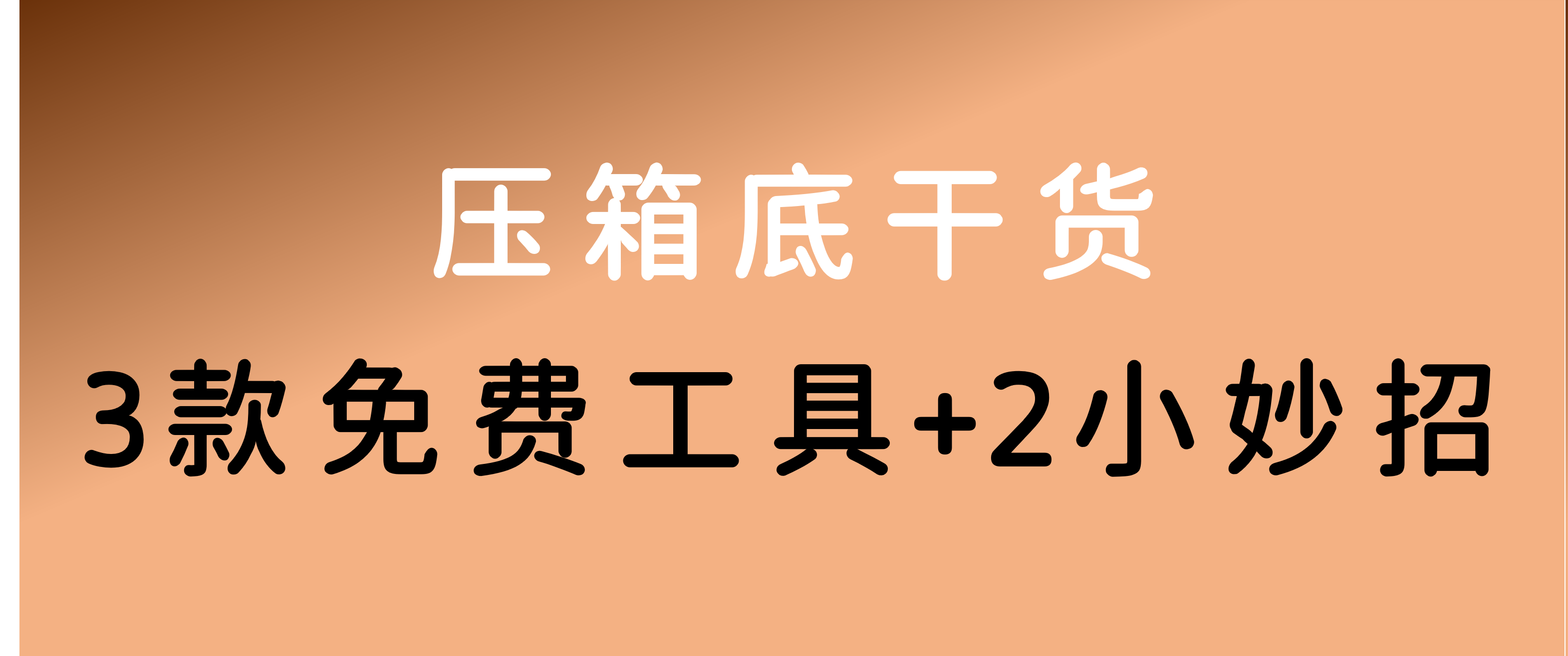 压箱底干货!3款免费工具+2个小妙招,超实用-第一资源库