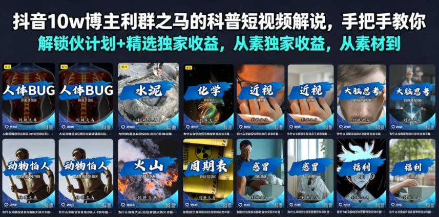 抖音10w博主利群之马的科普短视频解说，手把手教你解锁伙伴计划+精选独家收益，从素材到成片全流程-第一资源库